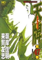 【中古】 天牌 １１/日本文芸社/嶺岸信明 2025年最新】天牌の人気アイテム - メルカリ