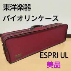【美品】東洋楽器 バイオリンケース ESPRI UL / エスプリUL オブロング レッド