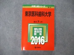 2024年最新】東京医科歯科大学 赤本の人気アイテム - メルカリ