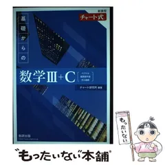 2025年最新】チャート式 数学3 cの人気アイテム - メルカリ