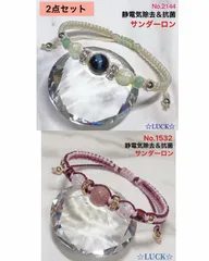 No.2144,No.1532 静電気除去　レディースブレスレット　2点セット