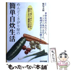 【中古】 めんどくさがり屋の簡単自炊生活 早く、安く、おいしいから挫折しない、健康自炊術/はまの出版/妹尾太郎 中古】 めんどくさがり屋の簡単自炊生活 早く、安く、おいしいから挫折