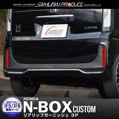 【サムライプロデュース】ホンダ 新型 N-BOXカスタム JF5 JF6 リアリップ ガーニッシュ 3P 鏡面仕上げ