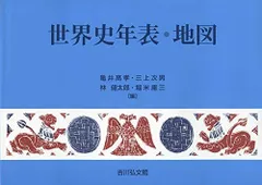 世界史地図・年表（新版）村川堅太郎江上波夫山本達郎林健太郎 地図著 山川出版社 Amazon.co.jp: 世界史地図年表 （新版） 村川堅太郎江上波夫山本