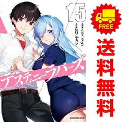 デスラバ　デスティニーラバーズ　全巻 2025年最新】デスティニーラバーズ 全巻の人気アイテム - メルカリ