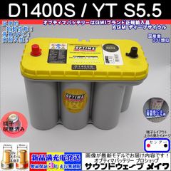 オプティマ バッテリー イエロー OPTIMA D1400S / YT S-5.5 センタポール　D端子(大ポール) (GWI 正規輸入品 3年保証)