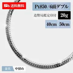 2023年最新】PT850 プラチナ 6面ダブル 喜平ネックレス 50cm 20g