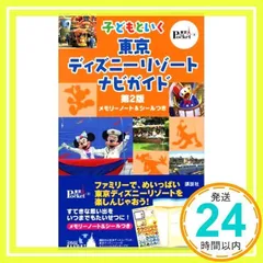 子どもといく東京ディズニーリゾート ナビガイド 第2版 (東京 in Pocket) 講談社_02