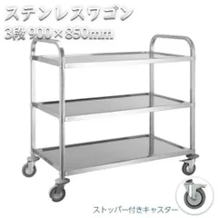 キッチンワゴン 業務用 キャスター付き 大きめ ステンレスワゴン 3段 85cm×45cm 配膳車 キッチンカート