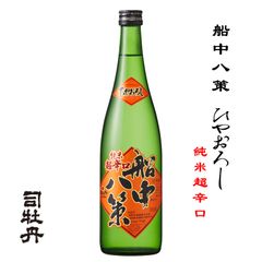 司牡丹 船中八策 ひやおろし 720ml 高知県 司牡丹酒造 日本酒 地酒 お酒 日本名門酒会 2024 クール便