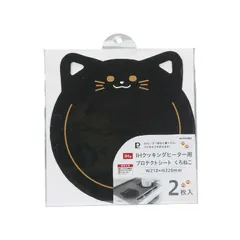 【 新品 未開封 】 パール金属 IHクッキングヒーター用プロテクトシートくろねこ2枚入 HB-6800 未使用 送料無料のサムネイル