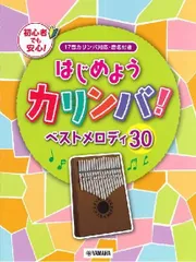 はじめようカリンバ！ベストメロディ３０　～１７音カリンバ対応、音名付き【楽譜】