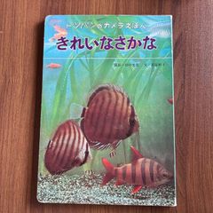トツパンのカメラえほん　きれいなさかな　撮影／田中光常　文／若谷和子