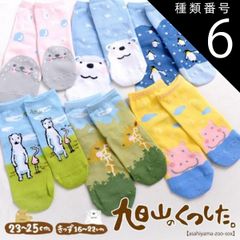 종류 6:키즈[16~22 cm]/세이레-쭉! 아사히야마 동물원 상품 아사히야마 동물원 양말[어른 & 키즈 사이즈][홋카이도의 꿈 공방][홋카이도 아사히카와시 아사히야마 도부츠엔 아사히야마 동물원 기념품 오미야 손 닦아 손수건]