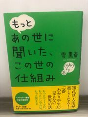 雲 黒斎 もっとあの世に聞いた、この世の仕組み