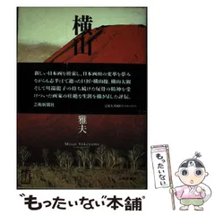 2024年最新】横山操の人気アイテム - メルカリ