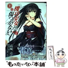 【中古】 機巧少女(マシンドール)は傷つかない 9 (MFコミックス. アライブシリーズ) / 高城計、海冬レイジ / KADOKAWA