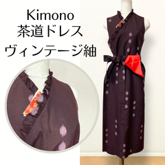 Kanataの茶道ドレス MLサイズ  小豆色に丸文様がノスタルジックなヴィンテージ紬の着物で作ったおしゃれな茶道お稽古着 数寄屋袋付き