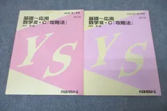 代々木ゼミナール 代ゼミ 基礎～応用 数学III・C『攻略法』 テキスト通年セット 2004 計2冊 岡本寛 ☆ 020S0D