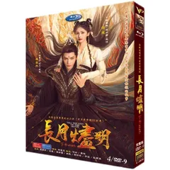 中国ドラマ「長月燼明」Till the End of the Moon 中国版DVD 全話収録 ロマンス ファンタジー 時代劇 全話収録