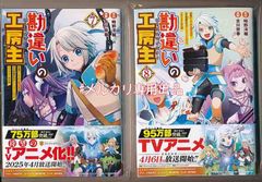 ☆全巻初回出荷品/アニメ化作品/95万部突破　勘違いの工房主　7-8巻