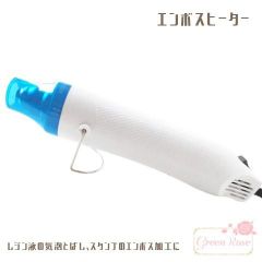 エンボスヒーター　１台 レジンクラフト キャンドルクラフト スタンプ 製作  Tool-25