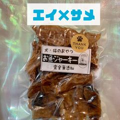 無添加おやつ お魚ジャーキー（エイ×サメ）犬猫 ペット