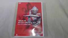 ウルトラスーパーダイジェスト3/ウルトラマンの秘密(前編) [DVD][ABIS_VIDEO]