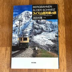 スイス山岳列車の旅　池田光雅　文・写真　東京書籍