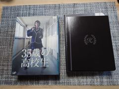 35歳高校生　DVDBOX