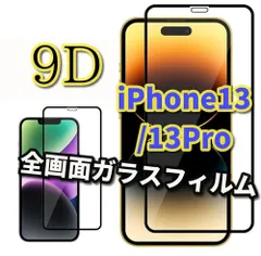 【iPhone13/13Pro iPhone13mini iPhone13ProMax】☆全画面保護 完全防御 液晶保護 高硬度9H 高透過 縁滑らか☆9D全画面ガラスフィルム