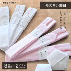 滑りにくい モスリン 腰紐 3本セット 並尺 白 ピンク こしひも 腰ひも 着付け小物 着付小物 和装小物 着物 長襦袢 襦袢 浴衣 単品 並尺 プロ御用達