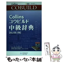 Collinsコウビルド中級辞典 改訂第2版 |本 | 通販 | Amazon