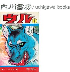 ウル　1巻　/　石川球太　少年チャンピオン アニマルアクションコミックス