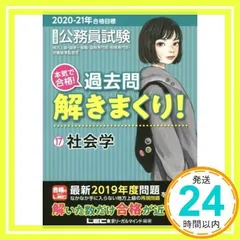 2020-2021年合格目標 公務員試験 本気で合格! 過去問解きまくり! 17 社会学【最新2019年度試験問題収録】 (公務員試験過去問解きまくりシリーズ) [Nov 23, 2019] 東京リーガルマインド LEC総合研究所 公務員試験部; 東_02