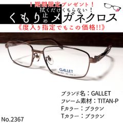 No.2367+メガネ GALLET【度数入り込み価格】 - スッキリ生活専門店