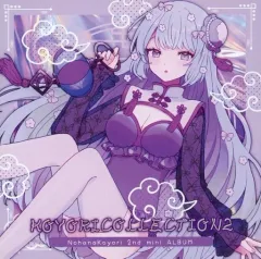 【中古】同人音楽CDソフト こよりこれくしょん2 / 心花学