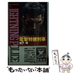 【中古】 拳銃刑事/青樹社（文京区）/城戸礼 中古】 拳銃刑事/青樹社（文京区）/城戸礼