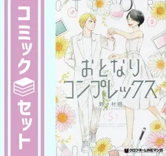 2026年最新】おとなりコンプレックス 5の人気アイテム - メルカリ