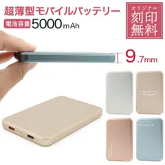 刻印無料 送料無料 名入れ モバイルバッテリー メッセージ 記念品 記念日 卒業記念 入学祝 オリジナル ノベルティ コンパクト 使えるギフト シンプル 名前 レーザー刻印 プレゼント 贈り物 スマホ用品 スマホアクセサリー 5000mah 薄型 薄い コンパ