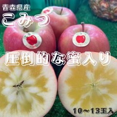 【糖度14度以上！】こみつ　青森県産　10~13玉入