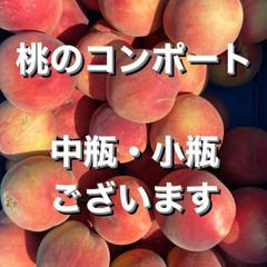川中島白桃　朝採れ　桃のコンポート　2本セット