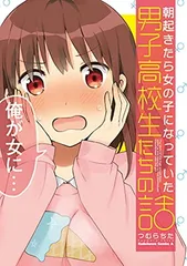 朝起きたら女の子になっていた男子高校生たちの話 (角川コミックス・エース) つむら ちた