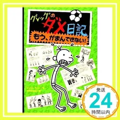グレッグのダメ日記 もう、がまんできない! (グレッグのダメ日記 3) [Jan 02, 2015] ジェフ キニー; はるの, 中井_02