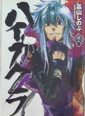 一迅社 ZERO-SUMコミックス 高山しのぶ ハイガクラ*アニメイト限定ダブルカバー 2のサムネイル
