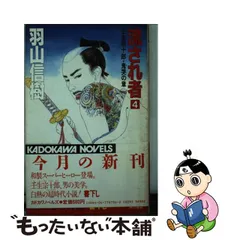 中古】 流され者 4 / 羽山 信樹 / 角川書店 - もったいない本舗