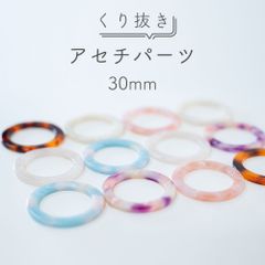 【15個セット】マーブル柄 アセチパーツ 30mm くりぬき丸型
