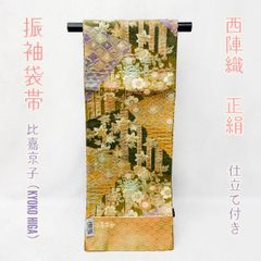 KYOKO HIGA　比嘉京子　正絹　西陣織　振袖袋帯　成人式　NAGOMI帯　仕立て付き発送迄約２週間～1ヵ月