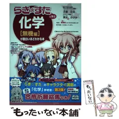 2025年最新】らき すた と学ぶ化学の人気アイテム - メルカリ