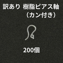 【訳あり品】【200個パック[100ペア] 】樹脂ピアス軸（カン付き）[14mm×7mm カン直径1mm] sgy-811-200p